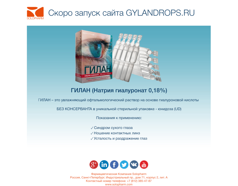 Фото: Компания Solopharm запускает новый сайт gylandrops.ru!