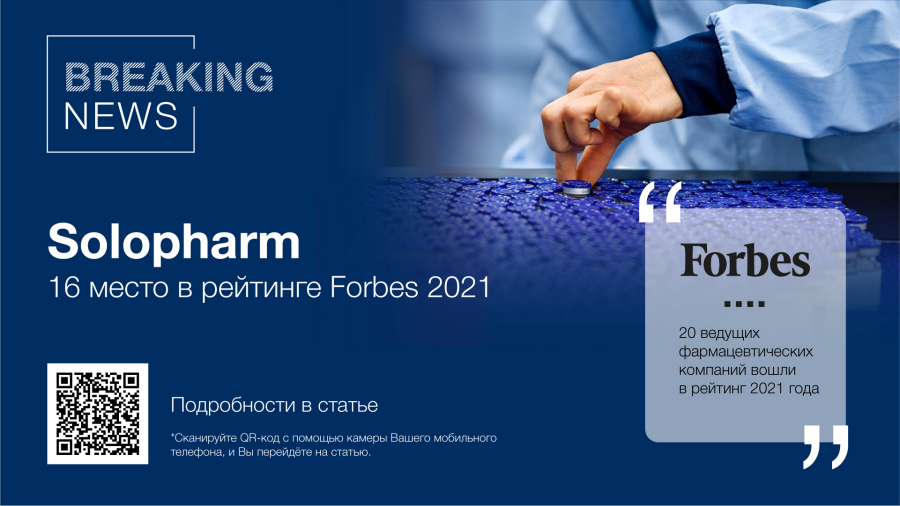 Фото: Solopharm на 16 строчке рейтинга Forbes 2021