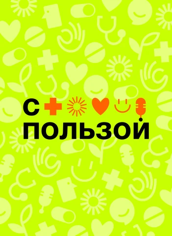 Подкаст «С пользой» от Solopharm – о здоровье простым языком Фото Подкаст «С пользой» от Solopharm – о здоровье простым языком