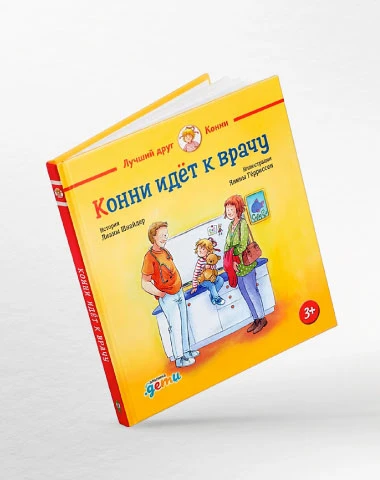 Фото Вышла книга «Конни идёт к врачу» при поддержке Solopharm
