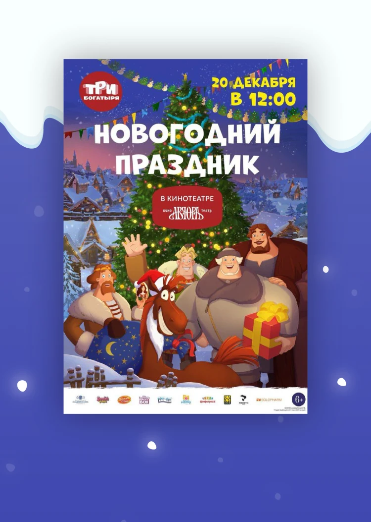 Фото Solopharm — партнер детского Новогоднего праздника в кинотеатре «Аврора»