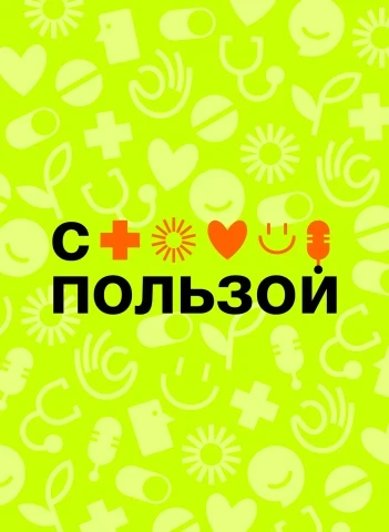 Photo «S polzoi» (To Good Use) Podcast by Solopharm – Health in Simple Terms