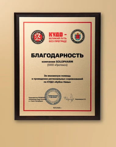 Фото Solopharm — спонсор региональных соревнований по кудо «Кубок Невы»