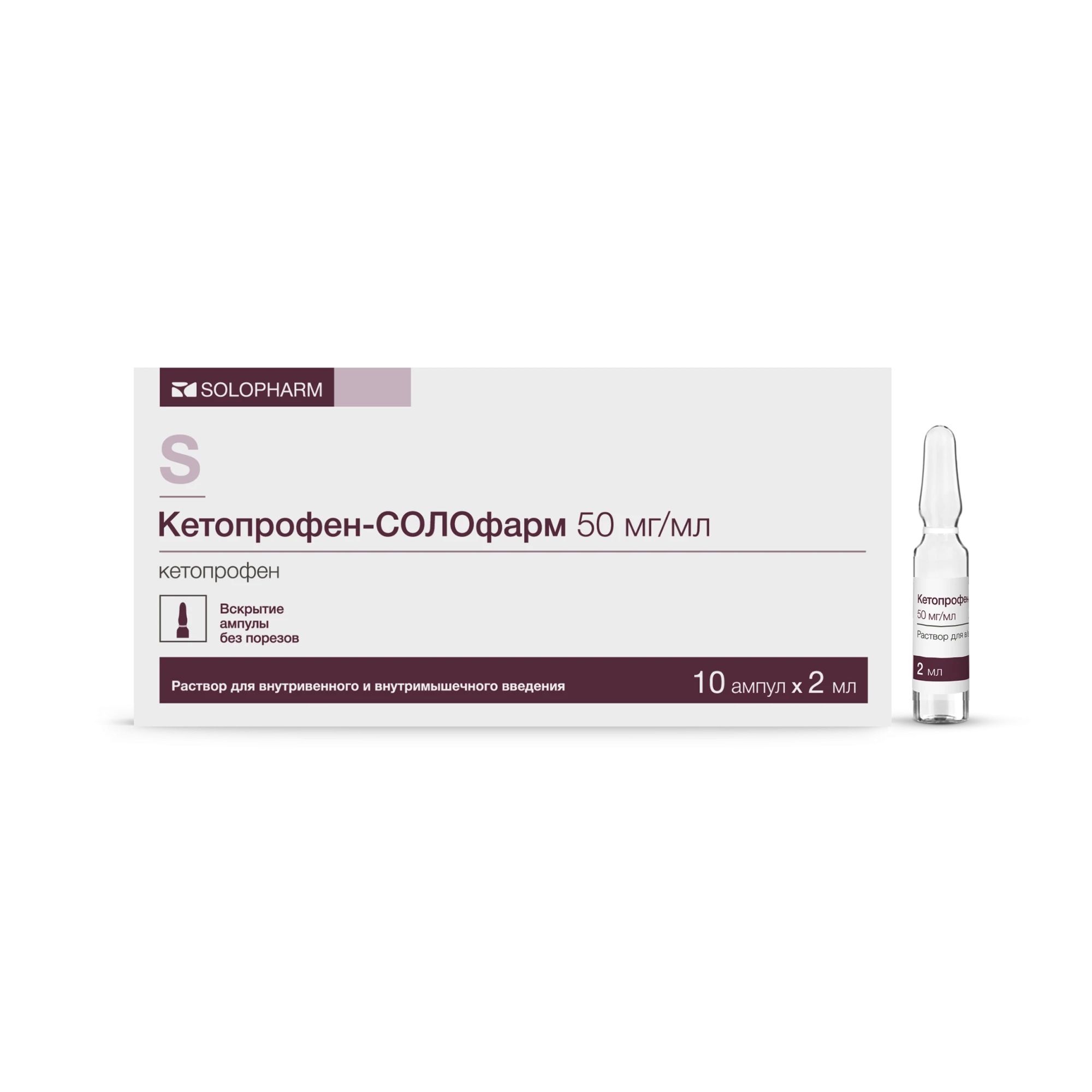 Фото Препарат Кетопрофен-СОЛОфарм 50 мг/мл Ампулы 2 мл №10 - Solopharm