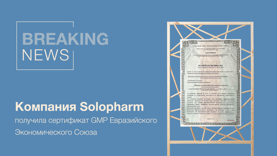 Фото: Компания Solopharm получила сертификат GMP Евразийского Экономического Союза