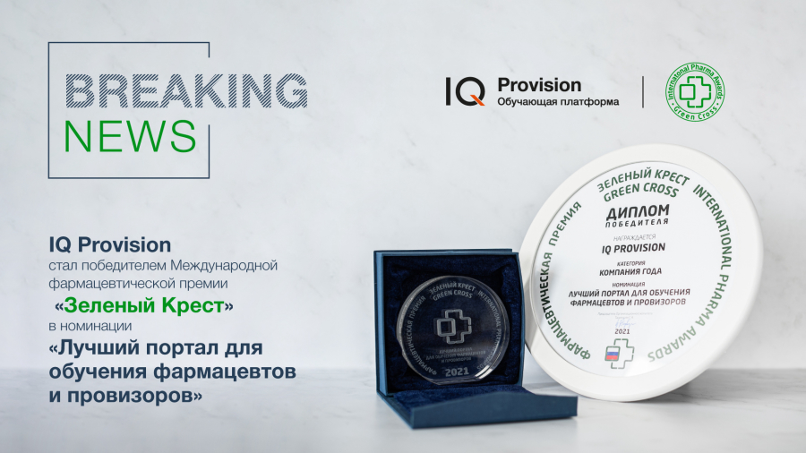 Фото: IQ Provision стал победителем Международной фармацевтической премии «Зеленый Крест»