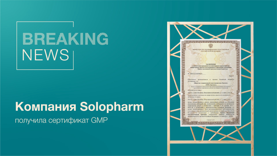 Фото: Компания Solopharm получила сертификат GMP